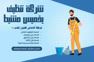 شركة تنظيف بخميس مشيط