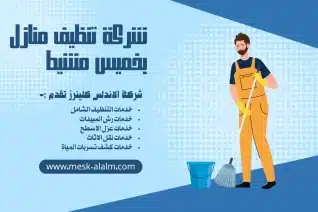 شركة تنظيف منازل بخميس مشيط
