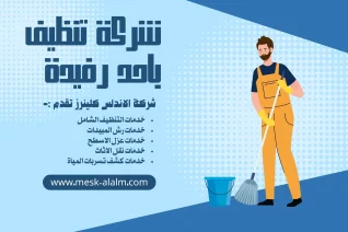 شركة تنظيف باحد رفيدة