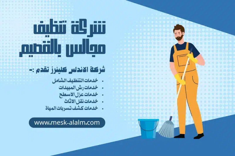 شركة تنظيف مجالس بالقصيم