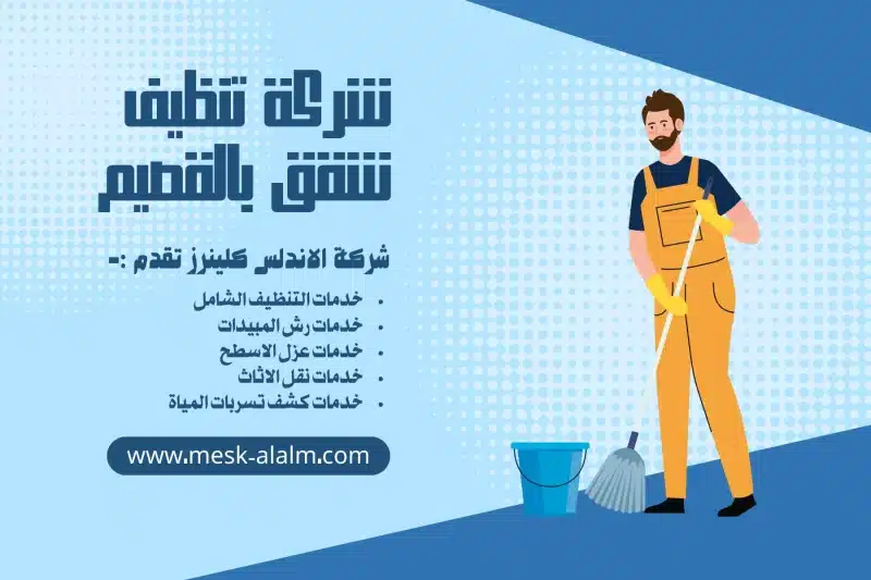 شركة تنظيف شقق بالقصيم