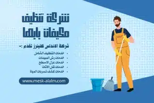 أسعار شركة تنظيف مكيفات بابها