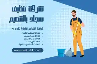 شركة تنظيف سجاد بالقصيم