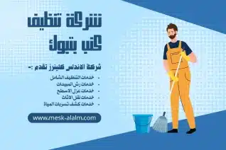 شركة تنظيف كنب بتبوك