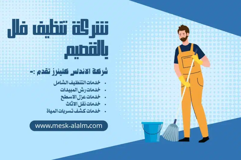 شركة تنظيف فلل بالقصيم