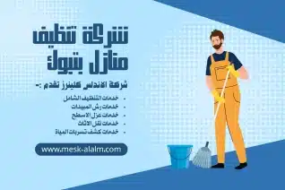 شركة تنظيف منازل بتبوك