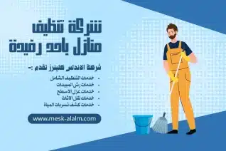 شركة تنظيف منازل باحد رفيدة